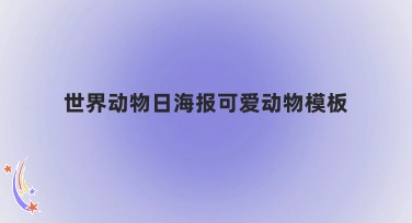 世界动物日海报可爱动物模板：为你的特殊纪念增添色彩！