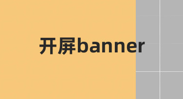 零基础如何快速设计出专业感开屏banner？
