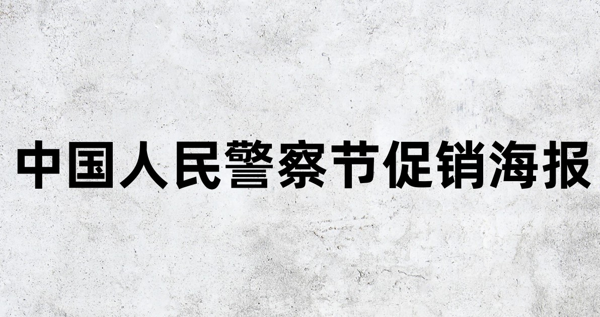 中国人民警察节促销海报