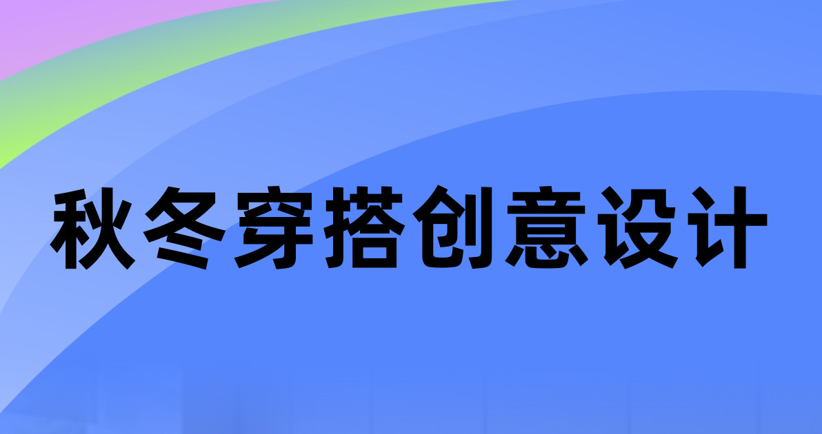 秋冬穿搭创意设计