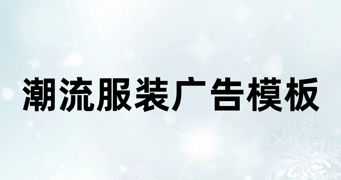 潮流服装广告模板