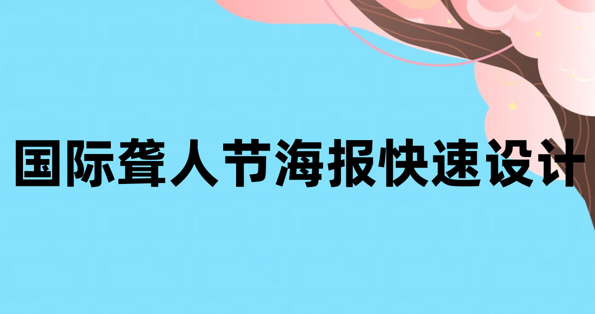国际聋人节海报快速设计