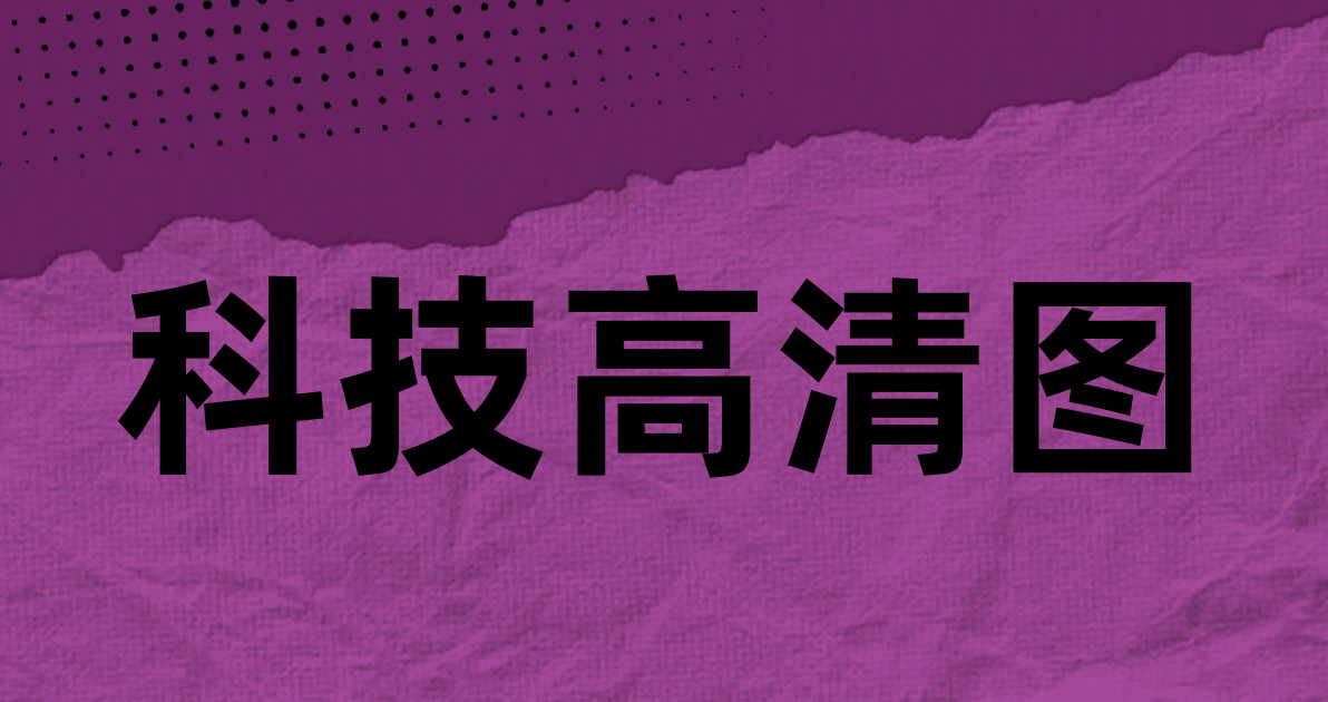 科技高清图