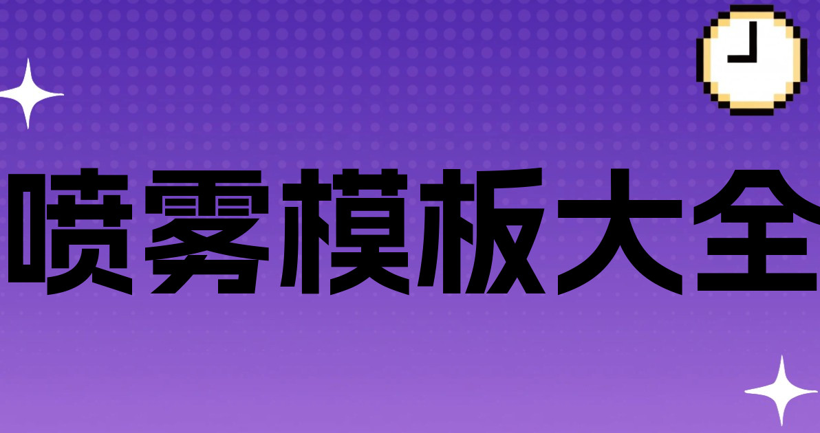 喷雾模板大全