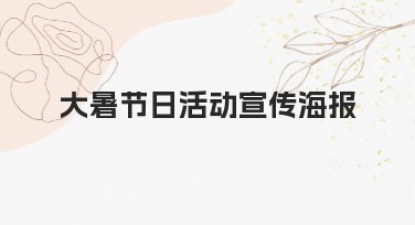 大暑节日活动宣传海报设计，就选美图设计室的多风格模板