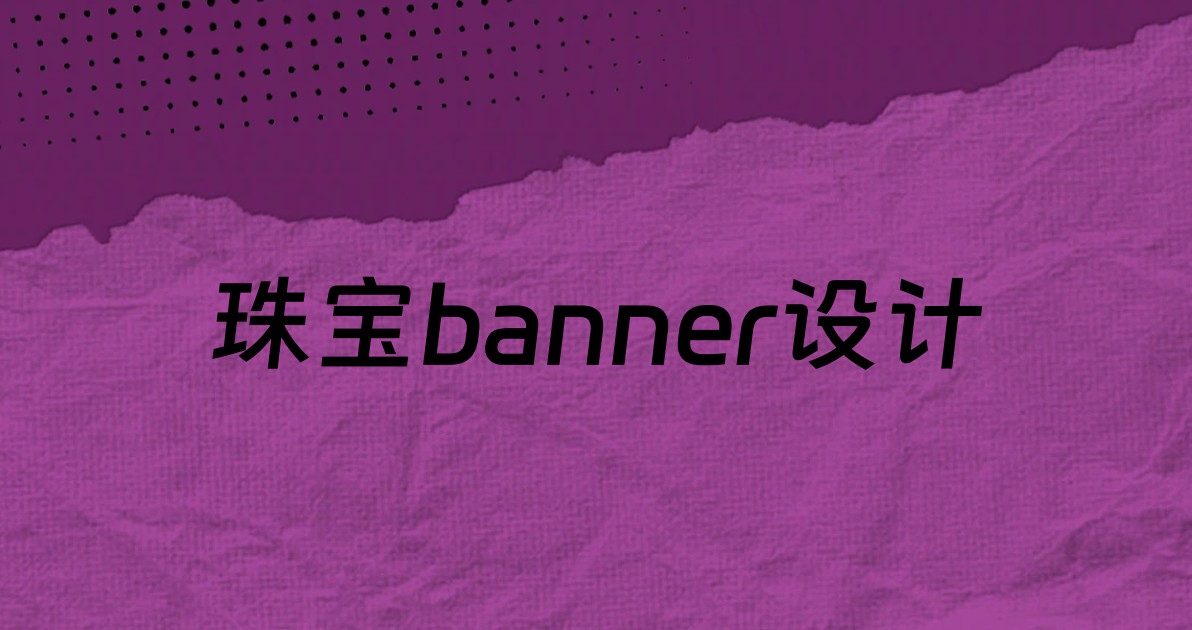 珠宝banner设计