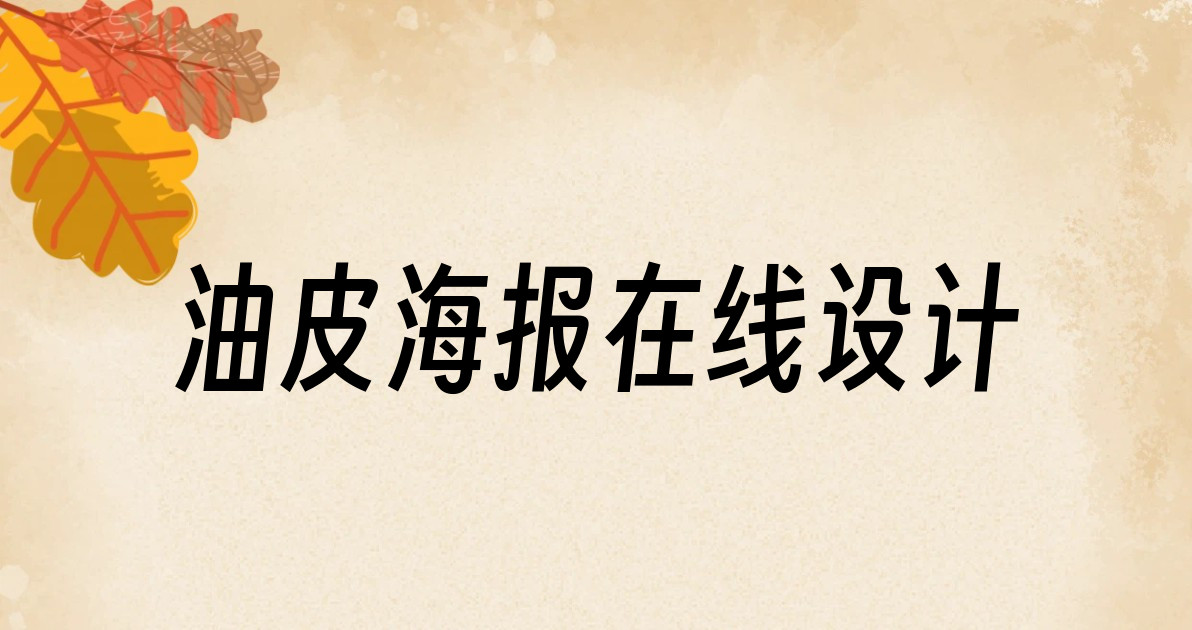 油皮海报在线设计