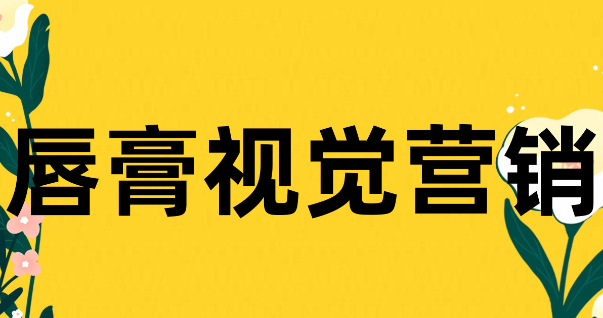唇膏视觉营销