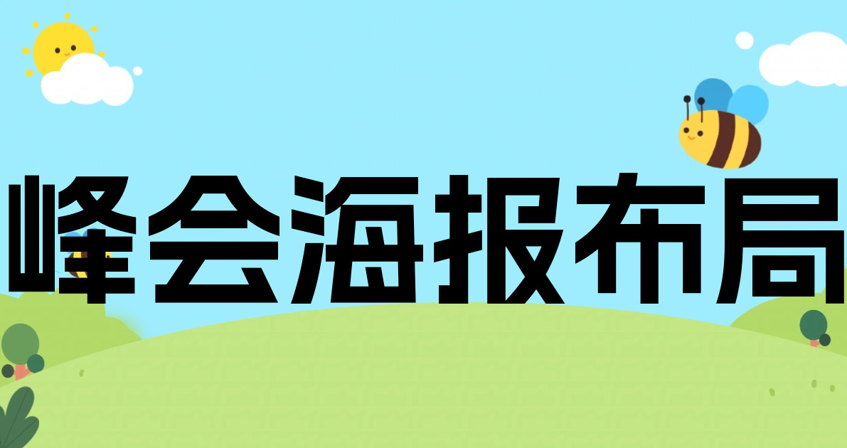 峰会海报布局