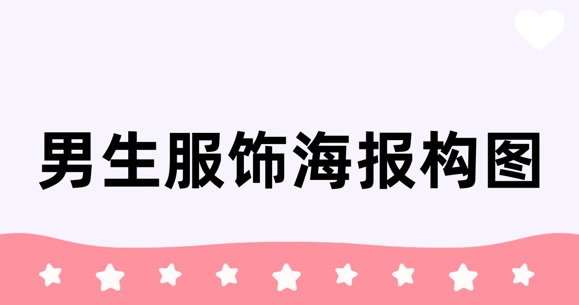 男生服饰海报构图