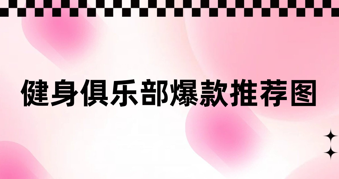 健身俱乐部爆款推荐图