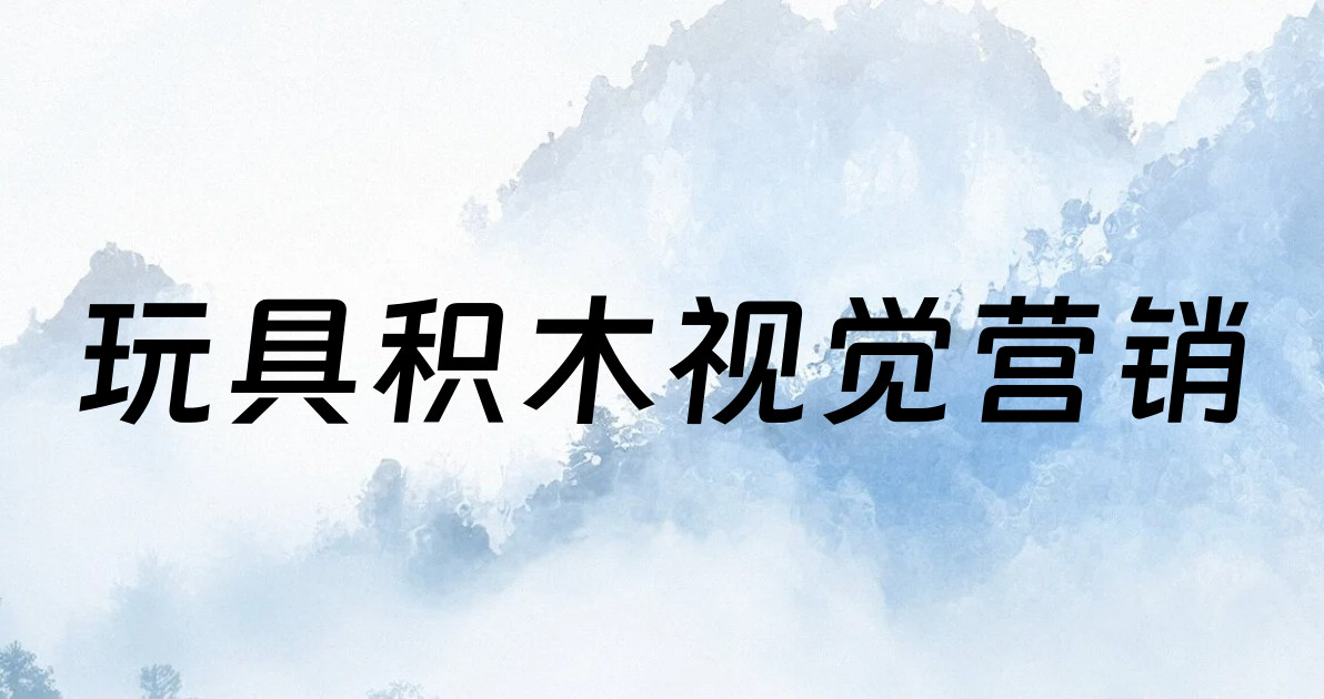 玩具积木视觉营销