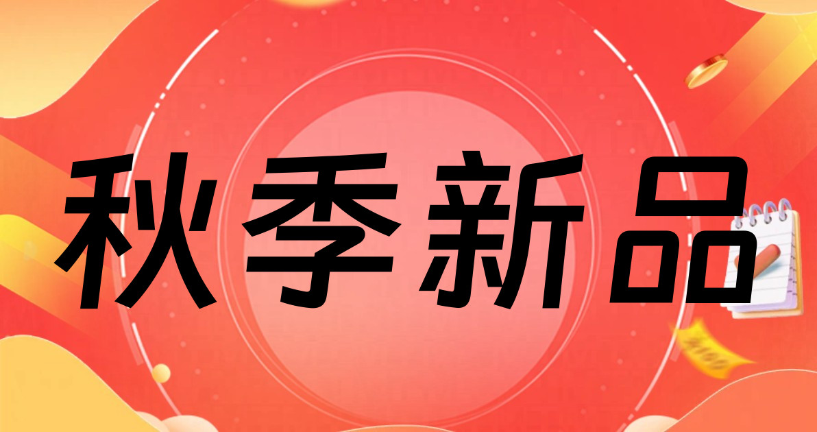 秋季新品