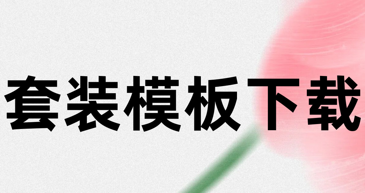 套装模板下载