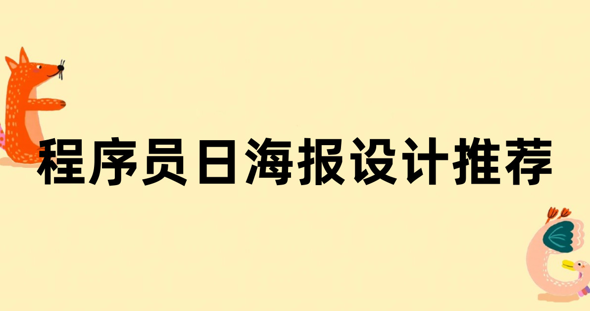 程序员日海报设计推荐