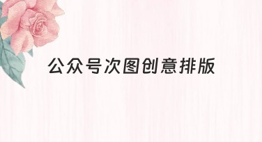 公众号次图创意排版，用美图设计室轻松实现！