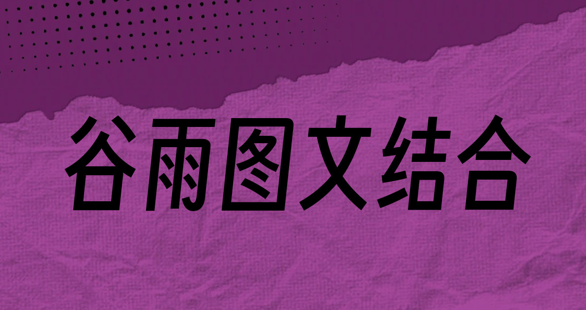 谷雨图文结合