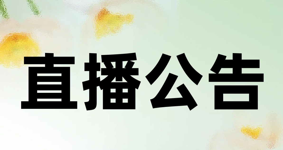 直播公告