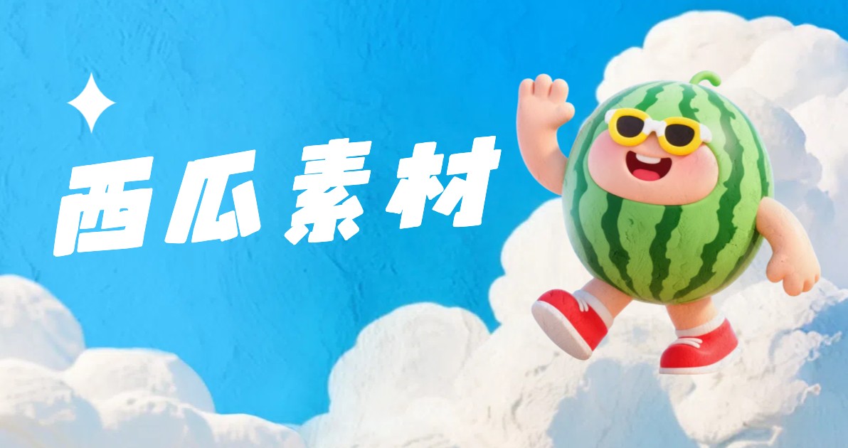 西瓜素材