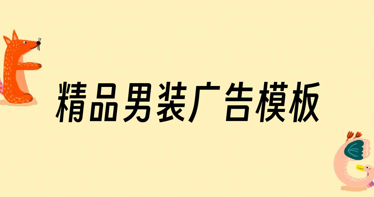 精品男装广告模板