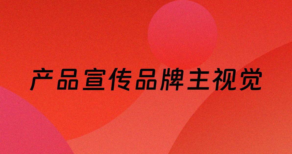 产品宣传品牌主视觉