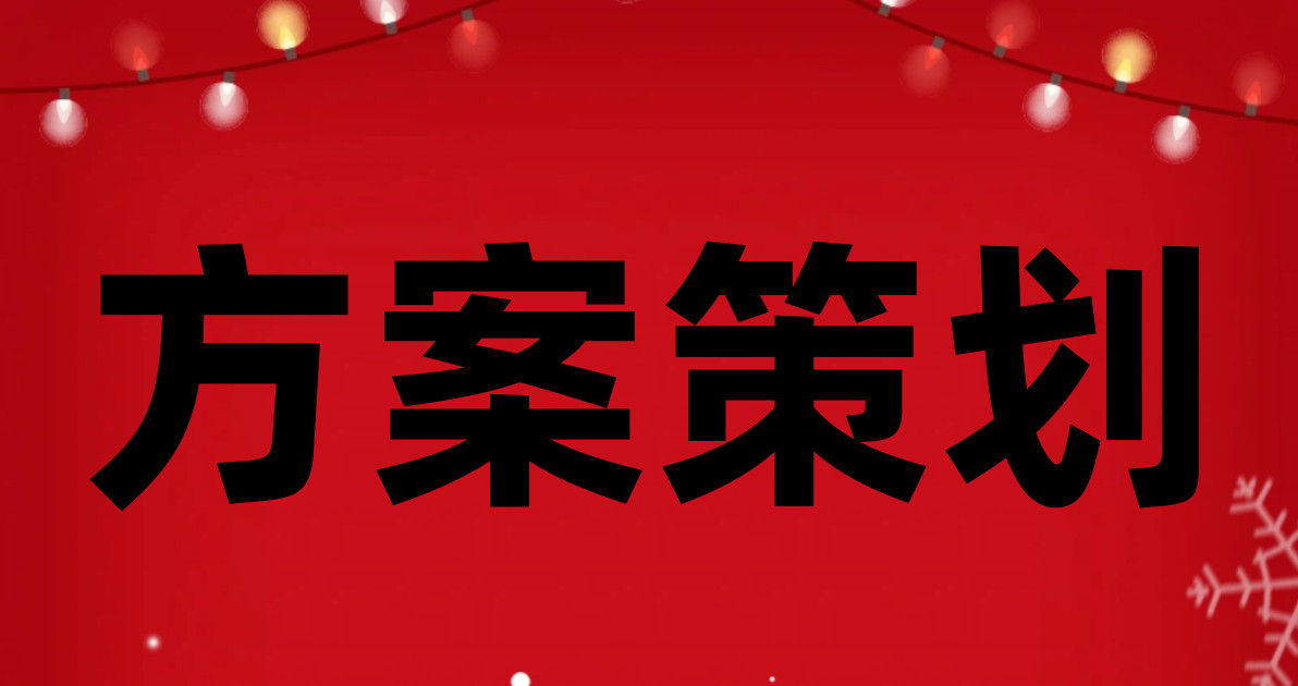 方案策划