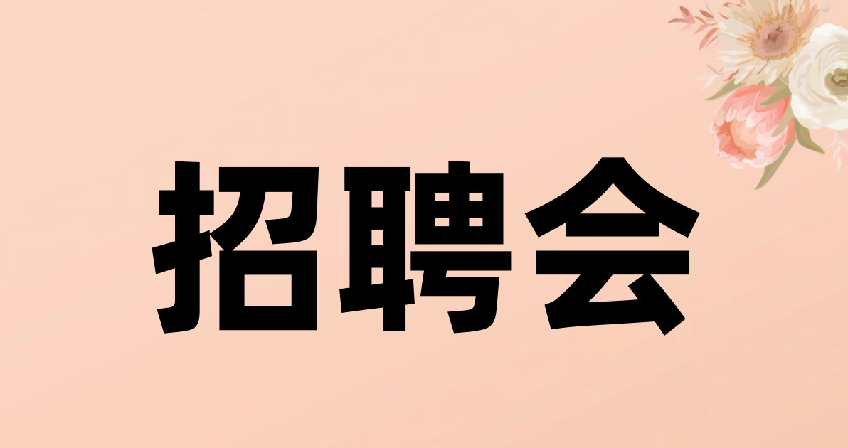 招聘会