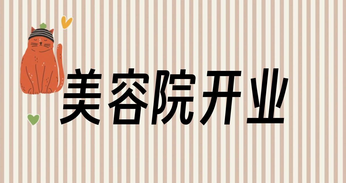 美容院开业