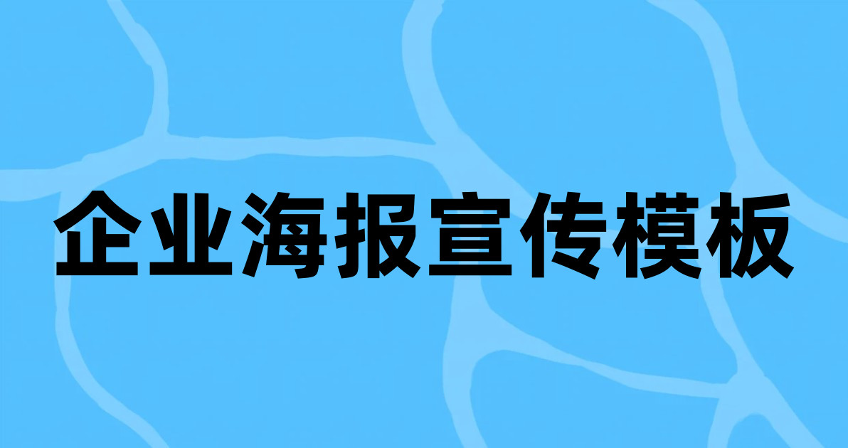 企业海报宣传模板
