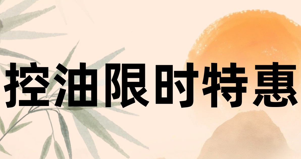 控油限时特惠