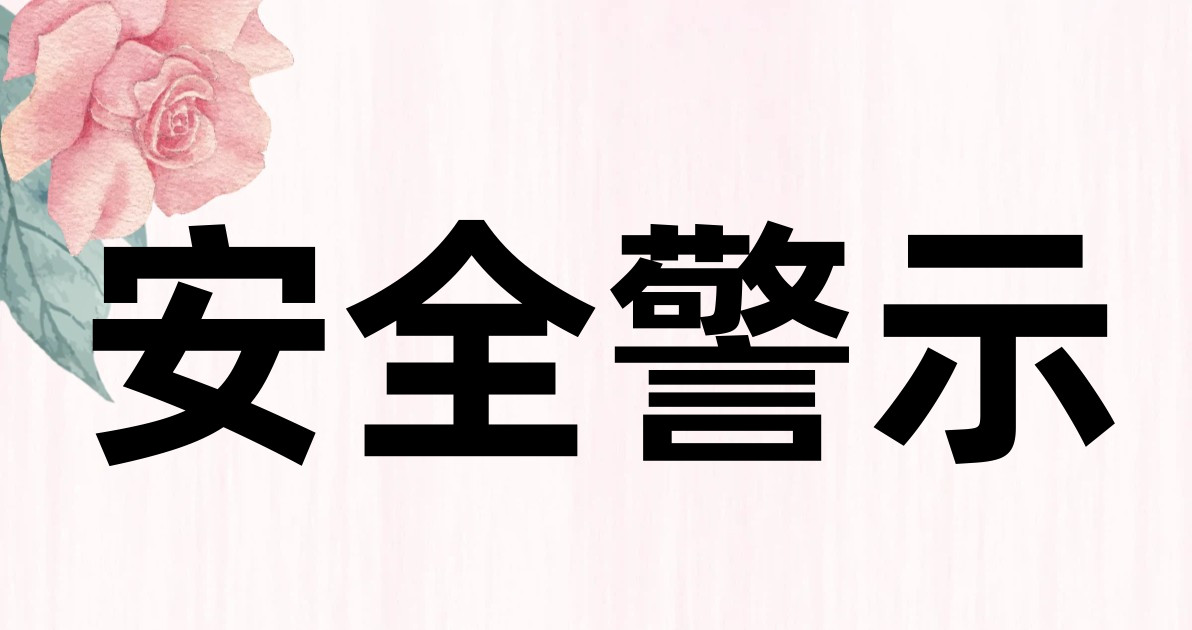 安全警示