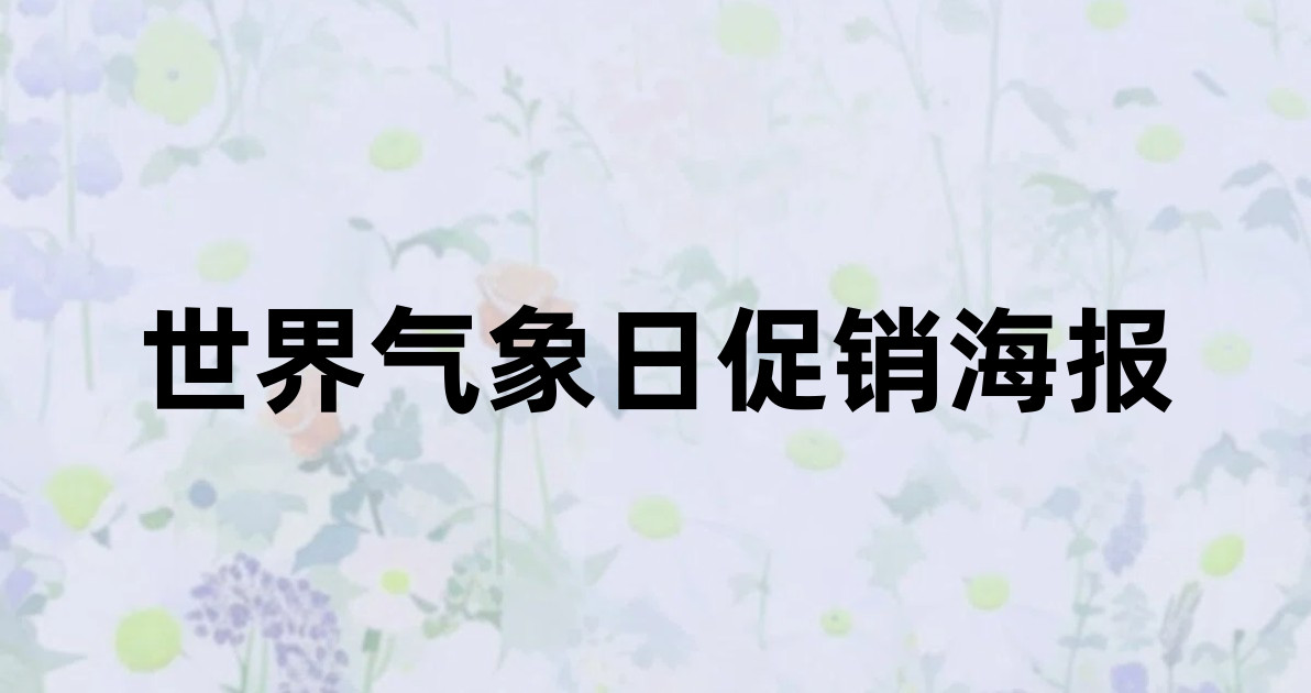 世界气象日促销海报