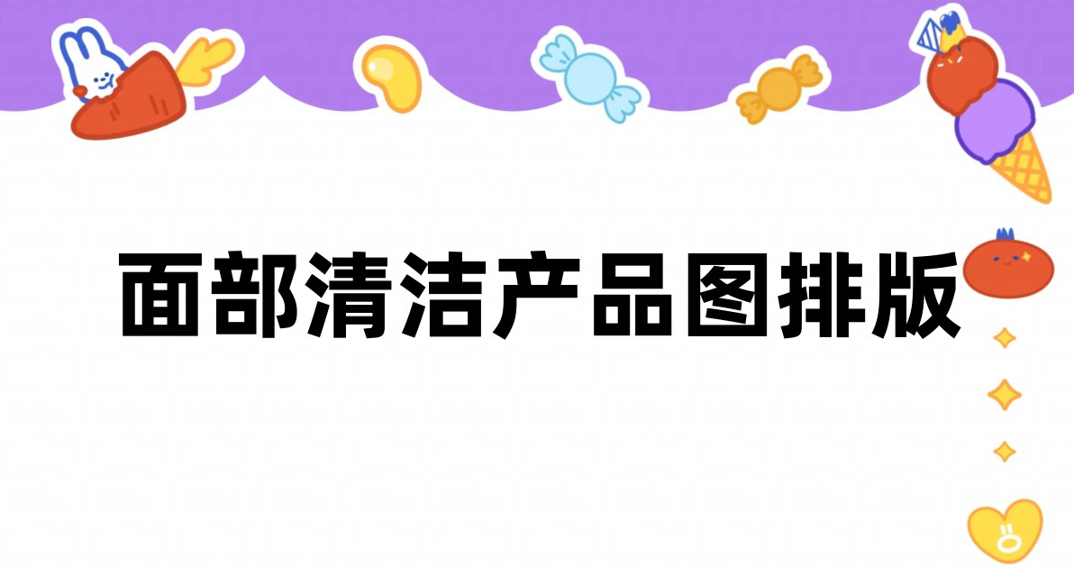 面部清洁产品图排版