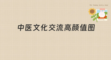 中医文化交流高颜值图怎么设计？这几种风格模板直接套用！