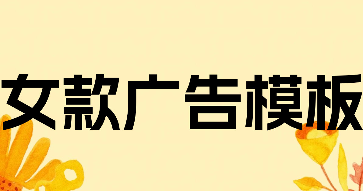 女款广告模板