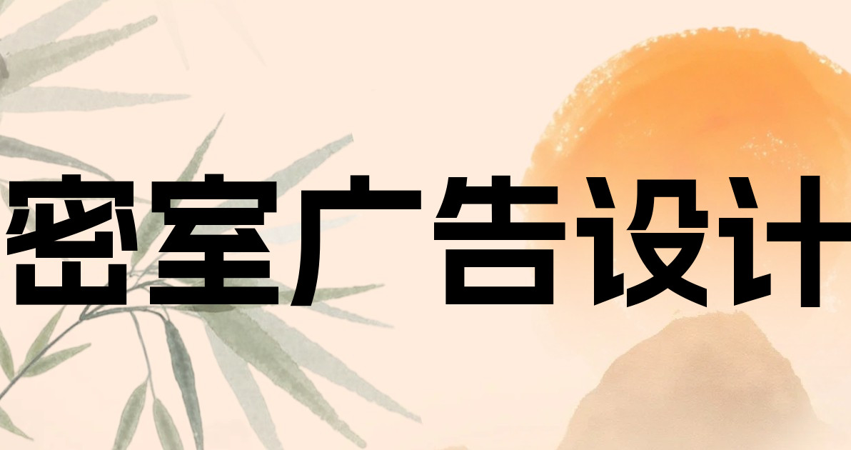 密室广告设计