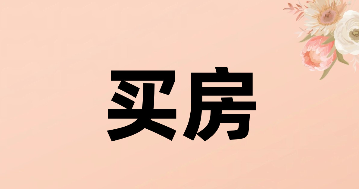 买房