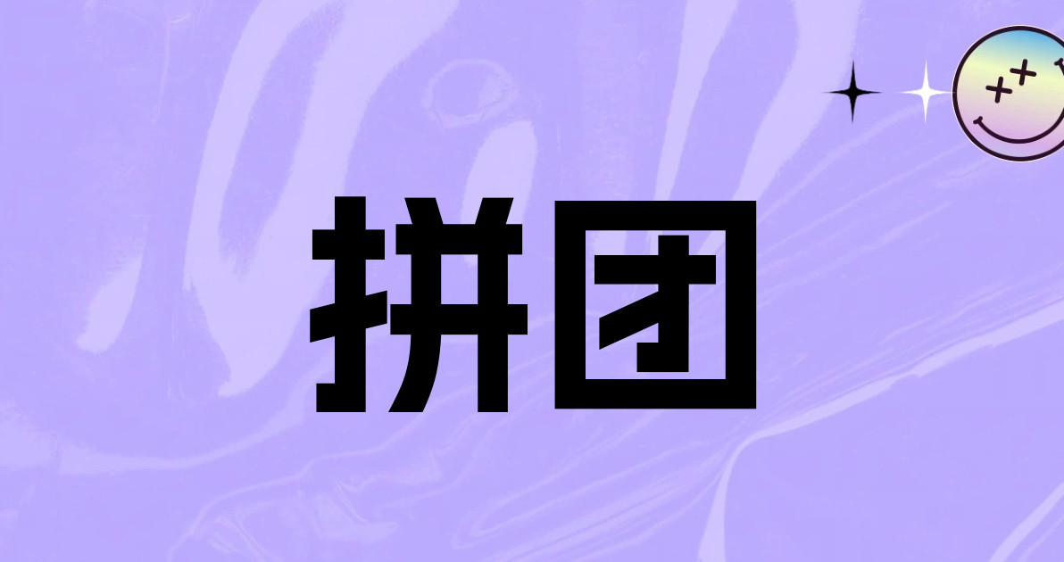 拼团