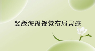 竖版海报视觉布局灵感哪里找？这几种风格模板让你灵感爆棚！
