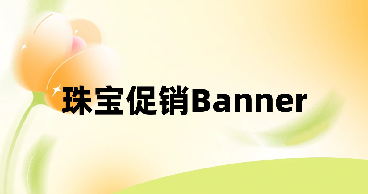 珠宝促销Banner