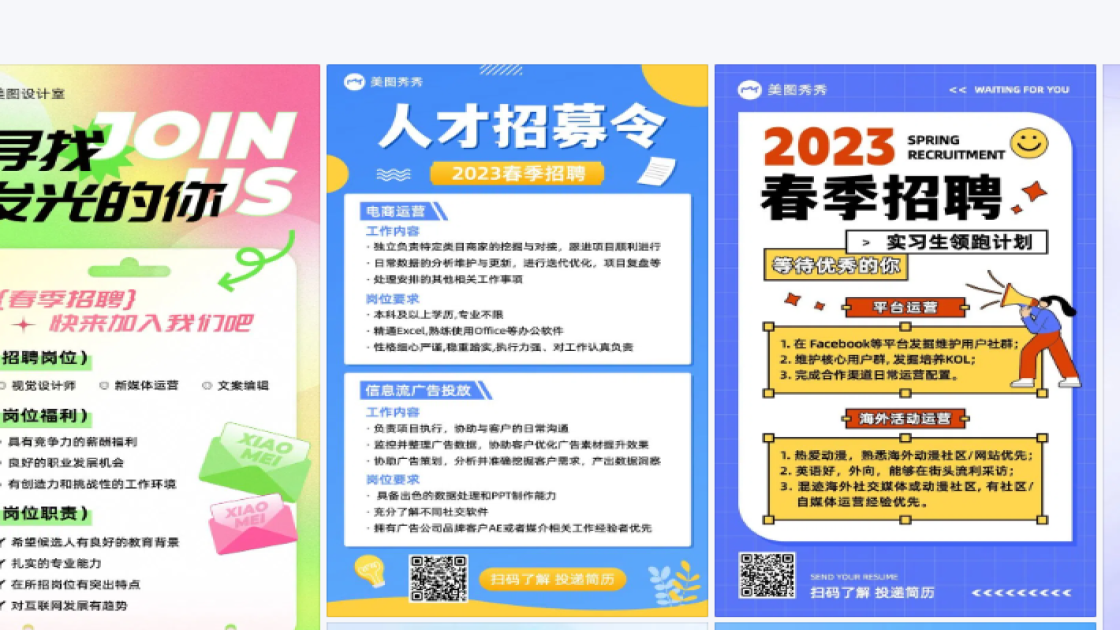 春季招聘海报工具