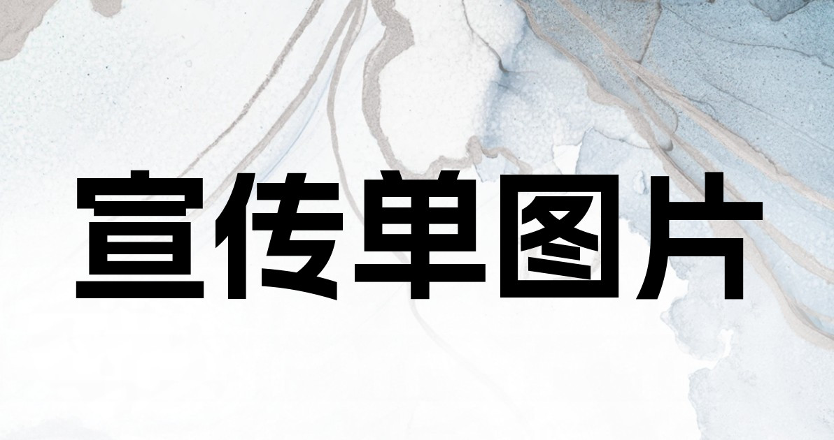 宣传单图片