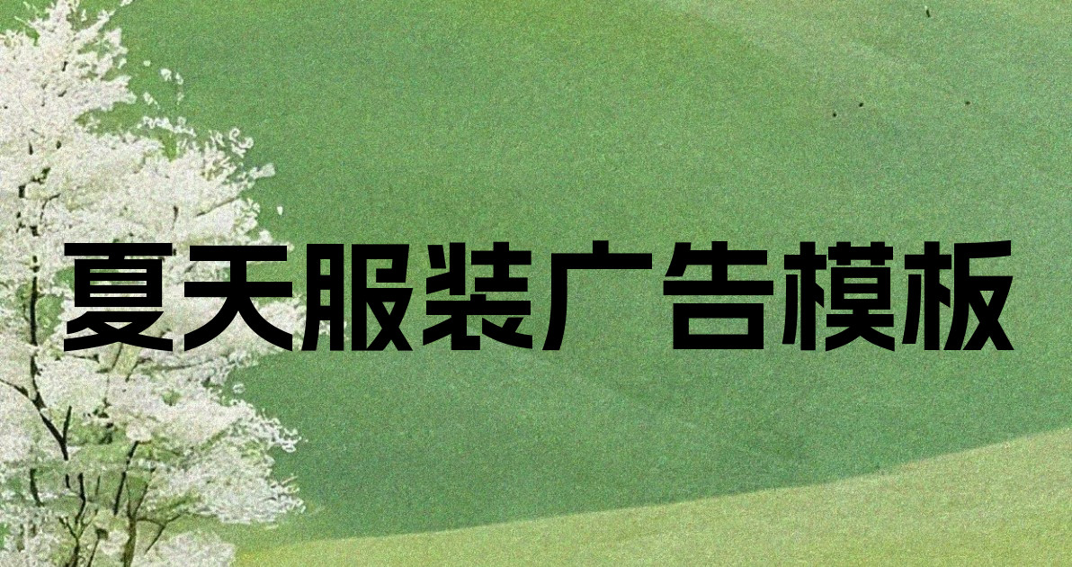 夏天服装广告模板