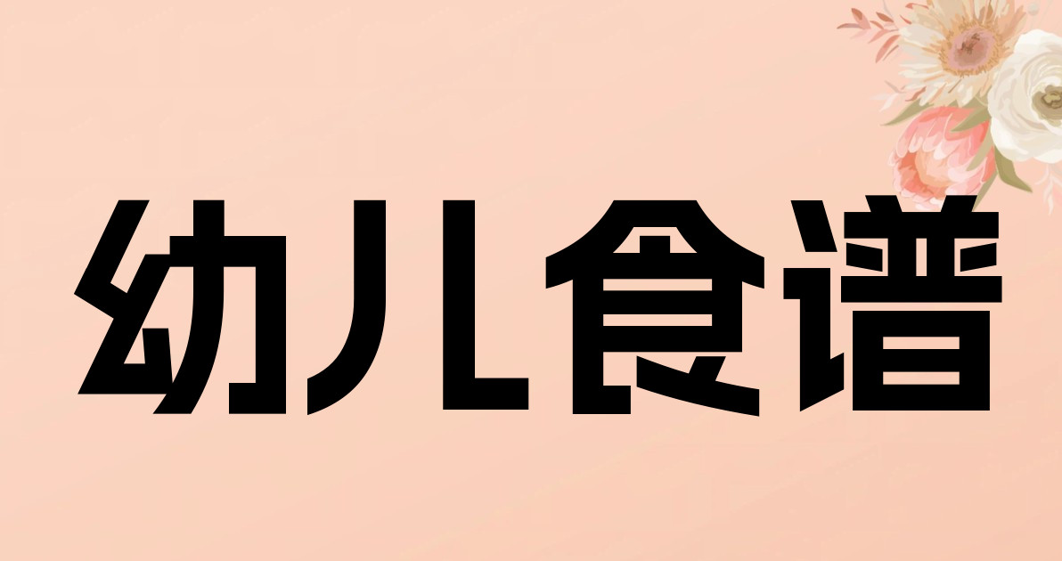 幼儿食谱
