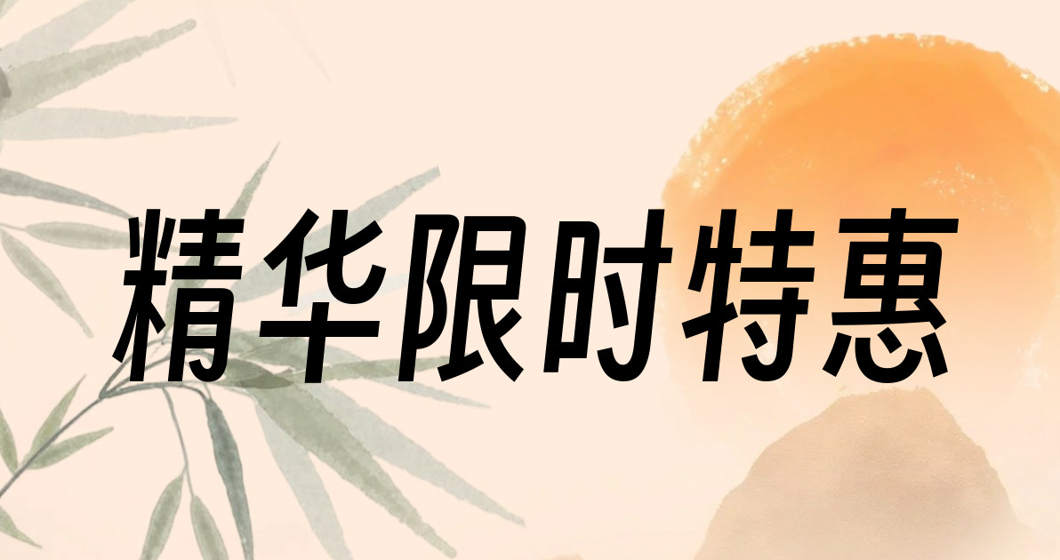 精华限时特惠