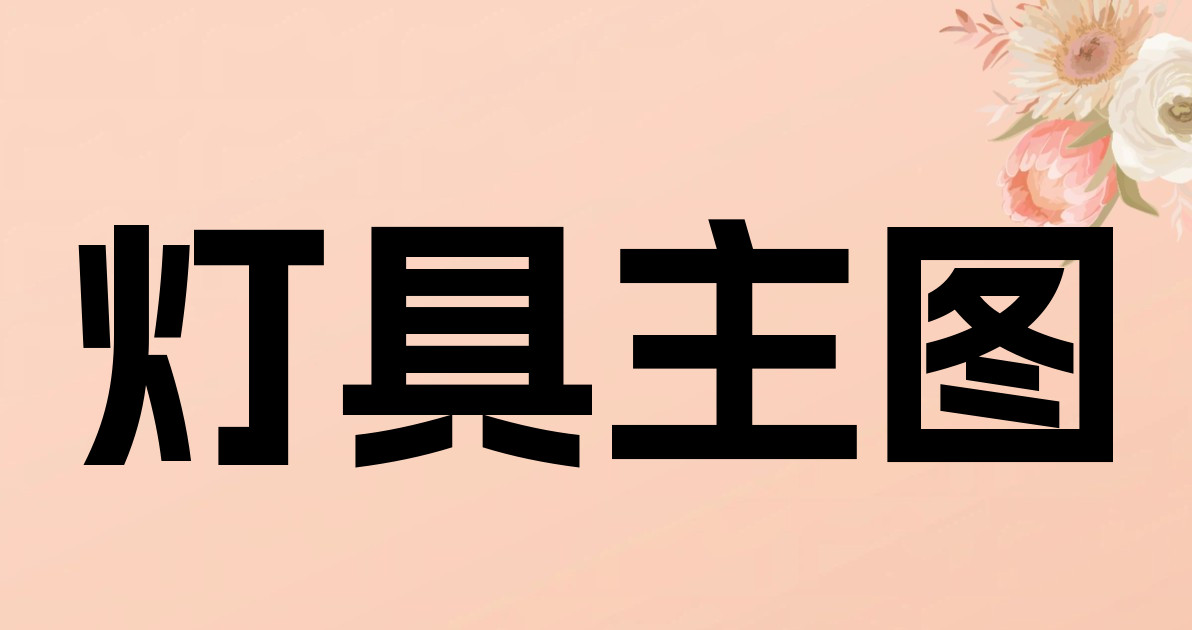 灯具主图