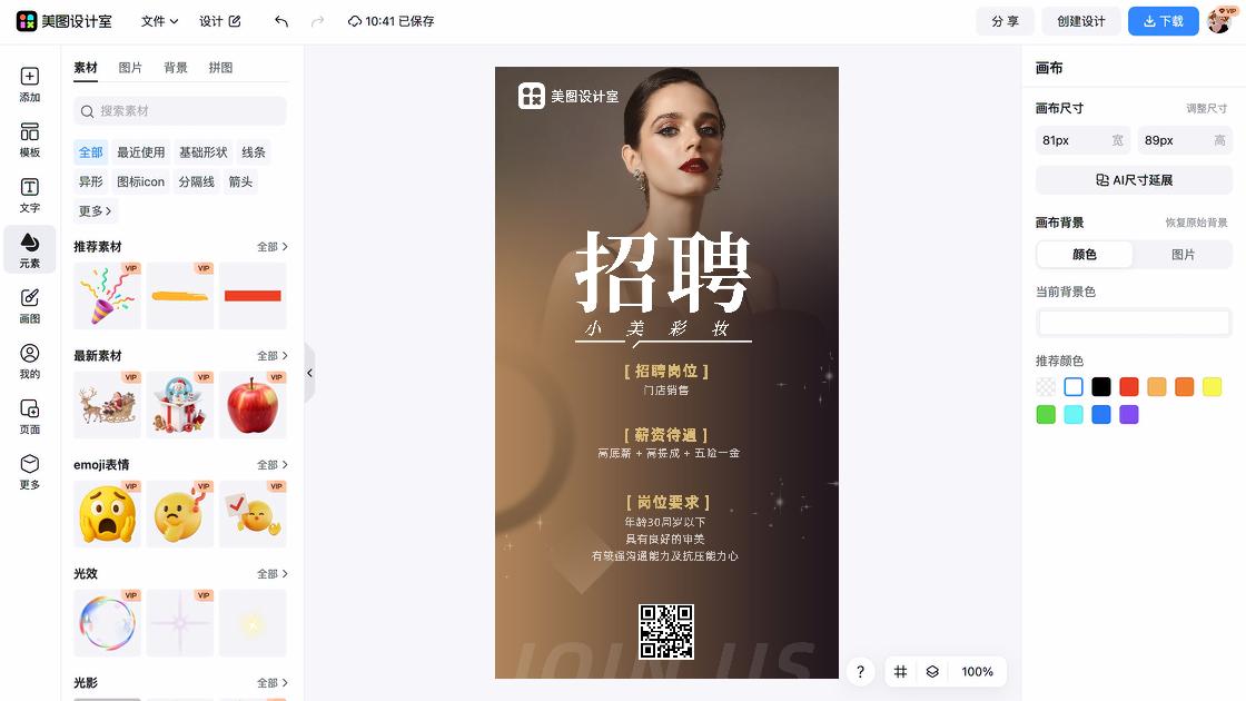 招聘海报排版