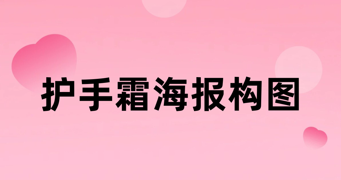 护手霜海报构图