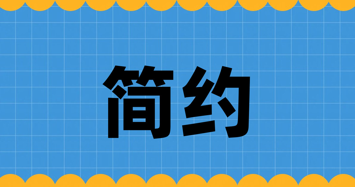 简约