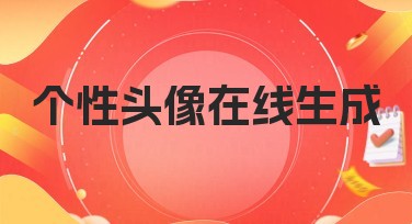 个性头像在线生成，轻松打造属于你的独特风格